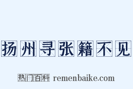 扬州寻张籍不见是什么意思的图片